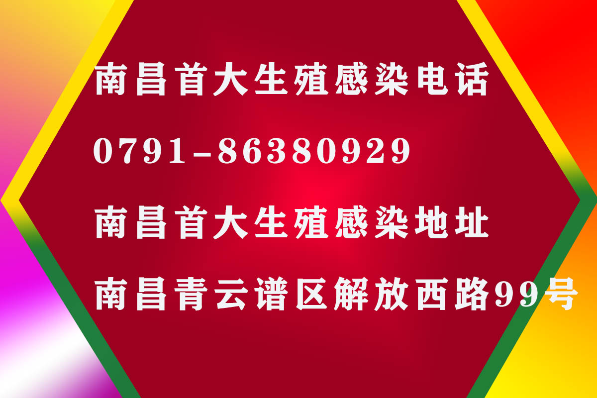 南昌首大生殖感染电话地址